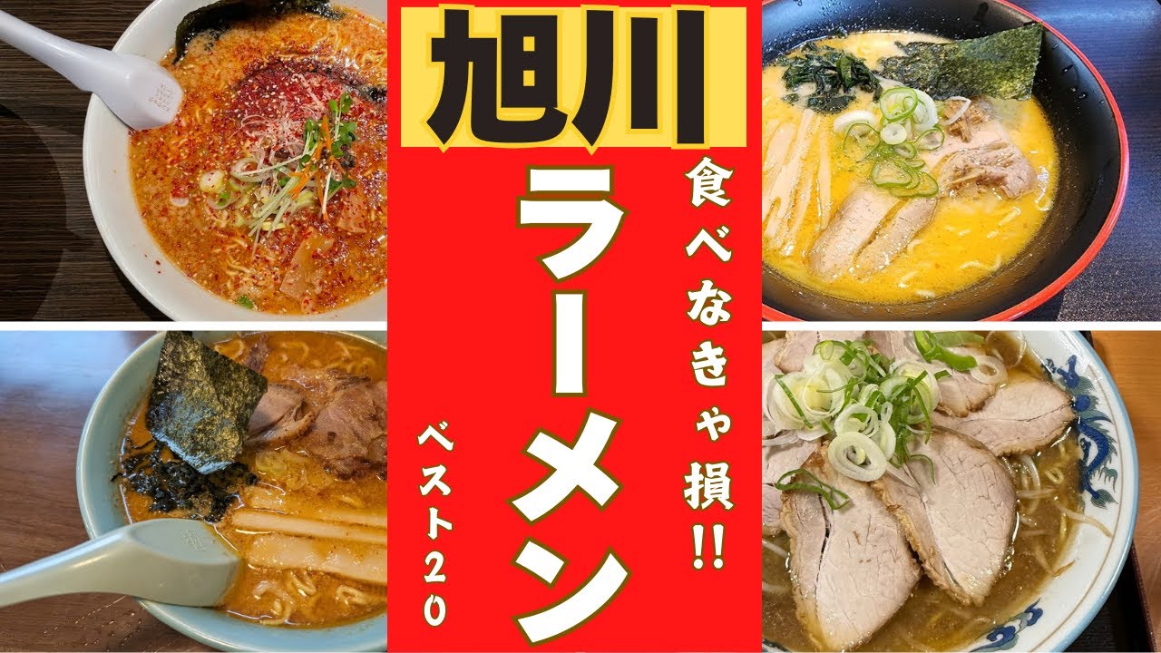 【旭川市】絶品ラーメン店ランキング！！ベスト２０！！