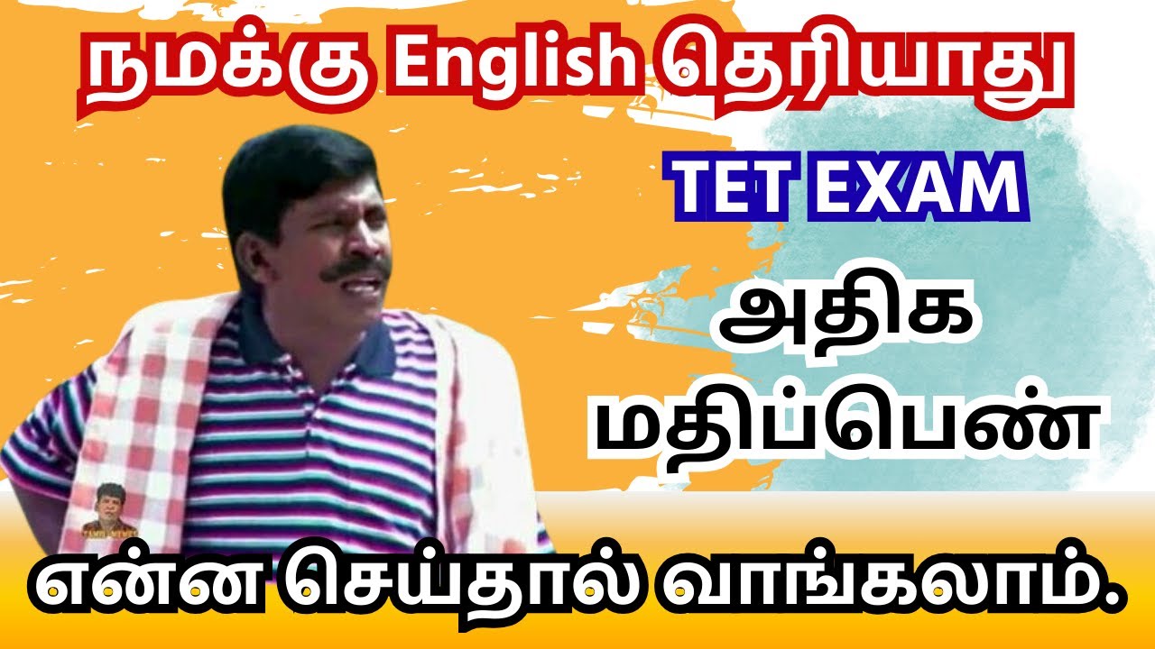 TET English Important Question💥 நமக்கு English தெரியாது |  அதிக மதிப்பெண் | என்ன செய்தால் வாங்கலாம்.