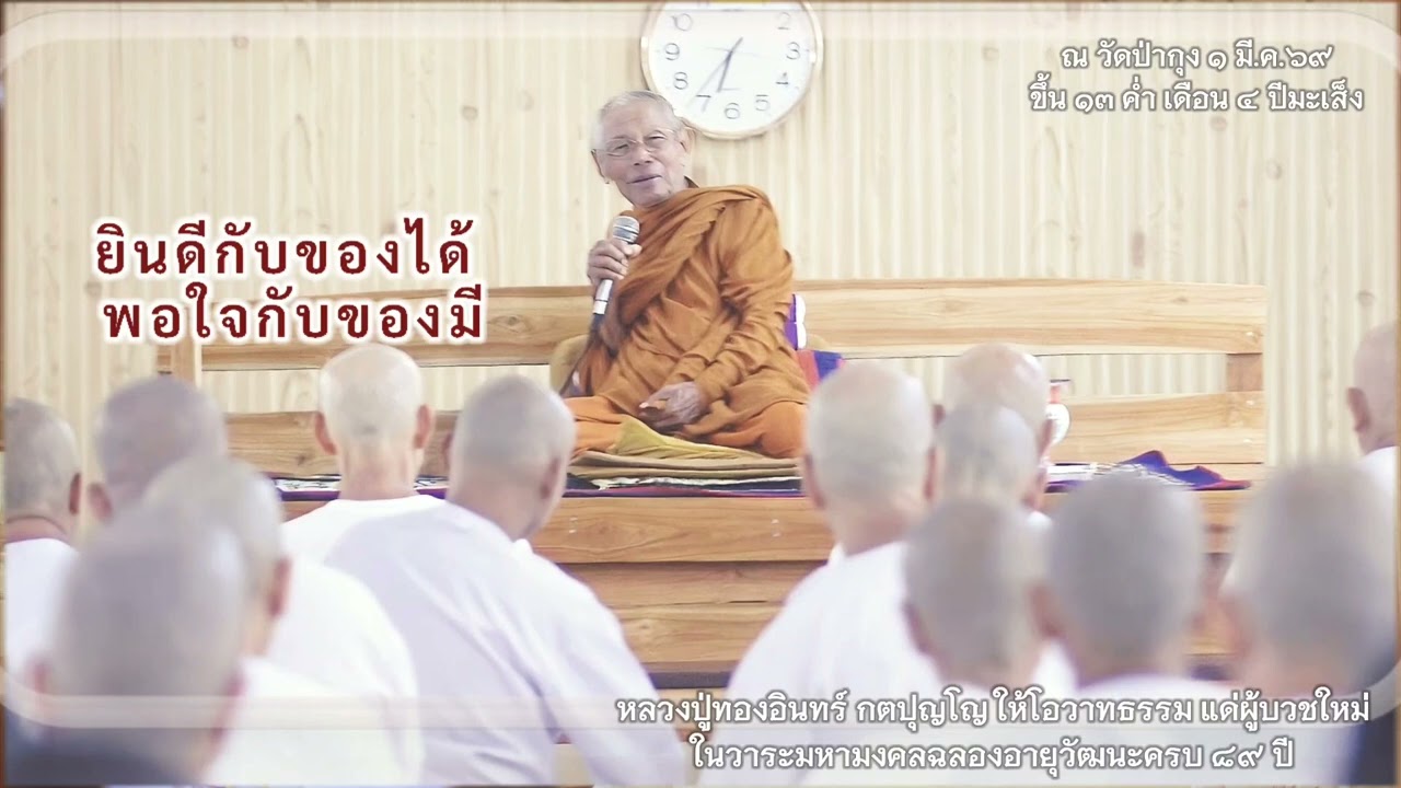 หลวงปู่ทองอินทร์ กตปุญโญ ให้โอวาทแด่ผู้บวชใหม่ ในวาระฉลองอายุครบ ๘๙ ปี ๑ มี.ค. ๖๙