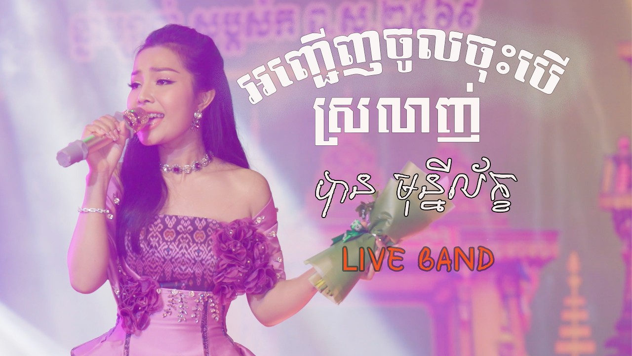 អញ្ជើញចូលចុះបើស្រលាញ់ - បាន មុន្នីល័ក្ខ  Live Band