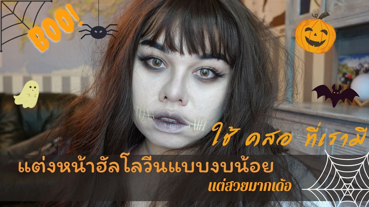 แต่งหน้าผีฮาโลวีนแบบงบน้อย แต่สวยมาก ใช้ คสอ ที่เรามี #แต่งหน้าฮาโลวีนง่ายๆ #แต่งหน้าฮาโลวีนงบน้อย