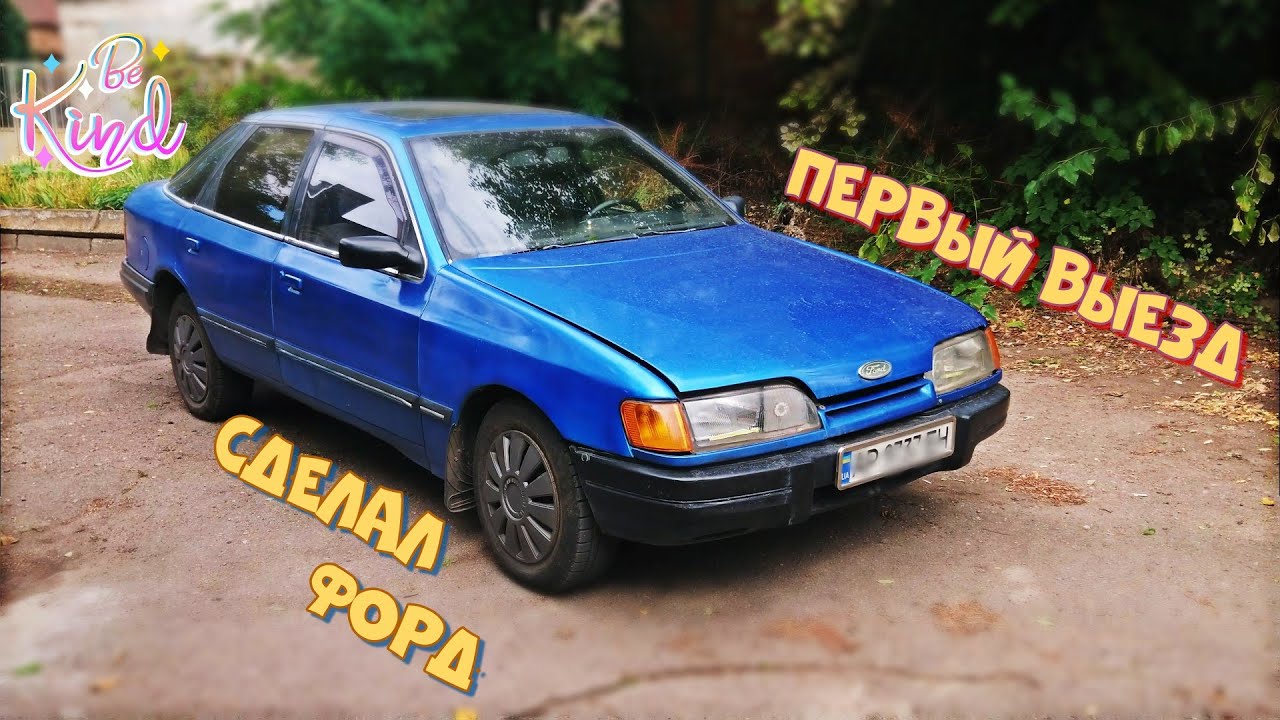 ПЕРВЫЙ ВЫЕЗД,сделал из ФОРДА Цукерочку 🍭 🍭 🍭 