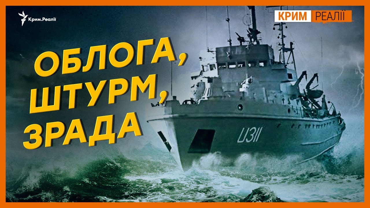 Как захватили последний корабль украинского флота? | Крым.Реалии