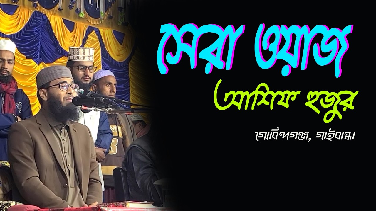 সেরা ওয়াজ | আসিফ হুজুর Ashif Hujur 2026