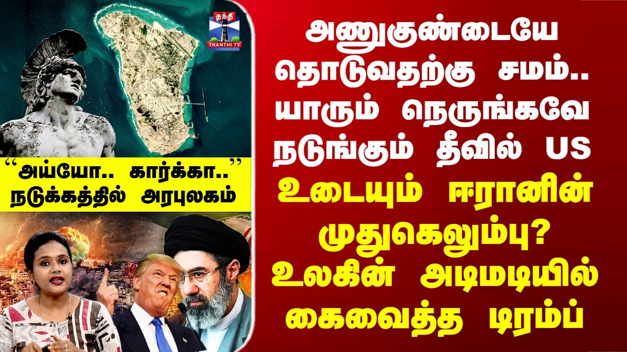 Deep Dive |  யாரும் நெருங்கவே நடுங்கும் தீவில் US - உடையும் ஈரானின் முதுகெலும்பு?