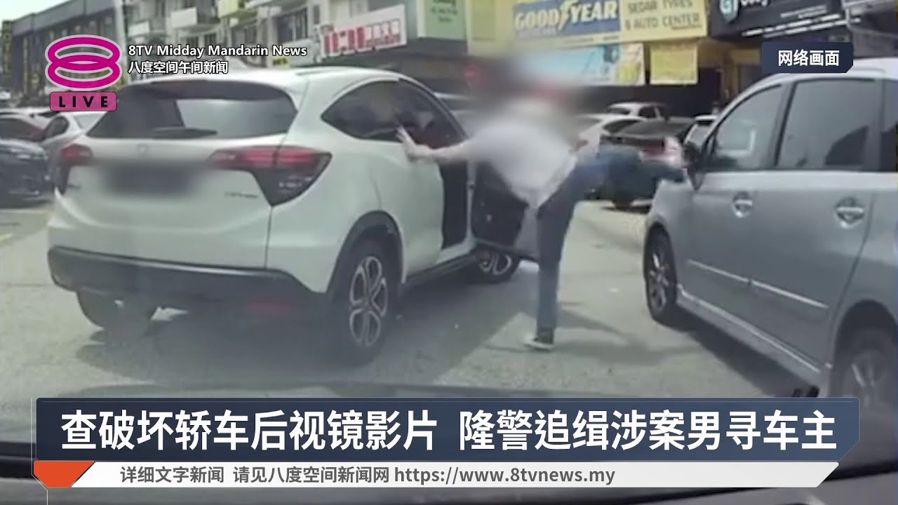 查破坏轿车后视镜影片 隆警追缉涉案男寻车主【2026.03.11 八度空间午间新闻】