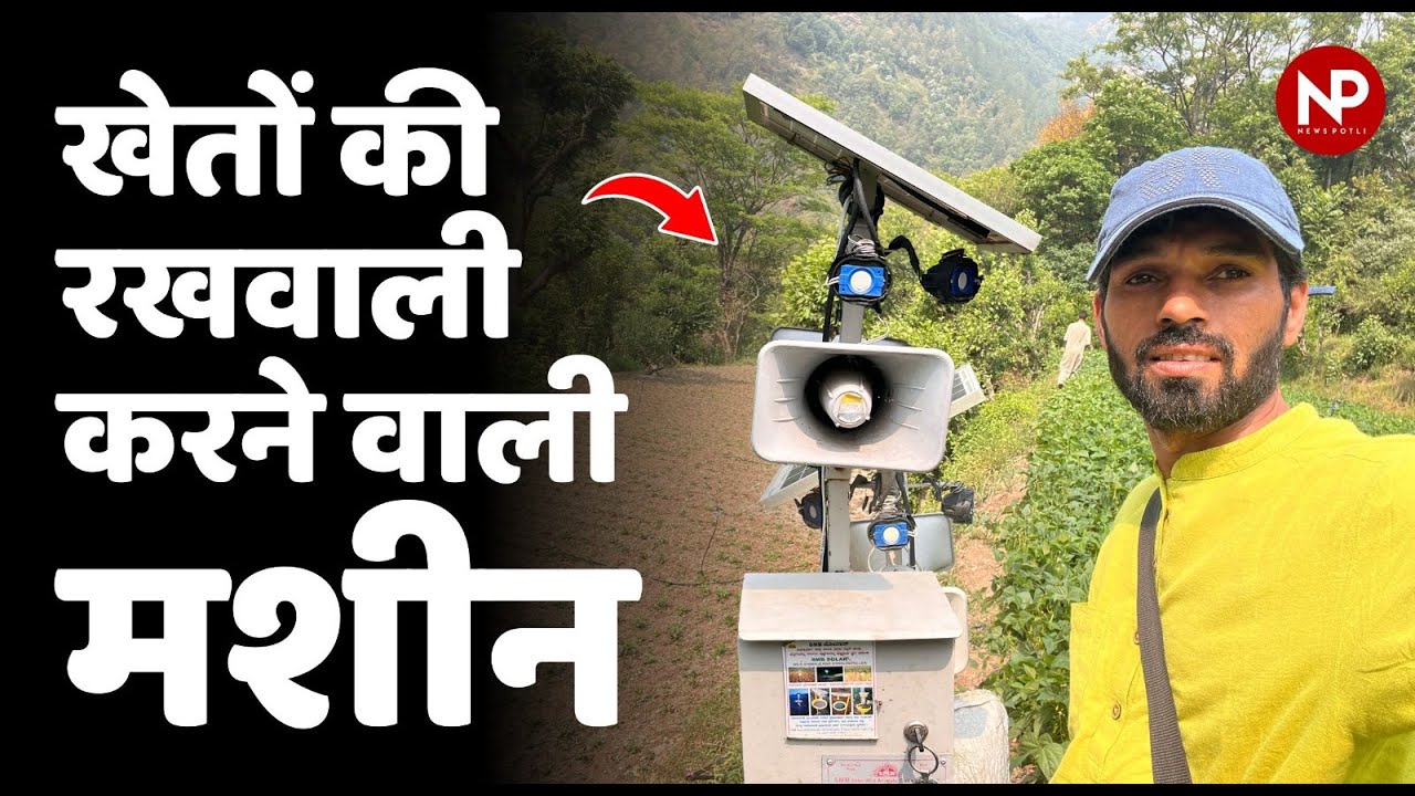 नीलगाय से लेकर जंगली सुअर तक को भगाने वाली मशीन || How to protect crops from wild animals?