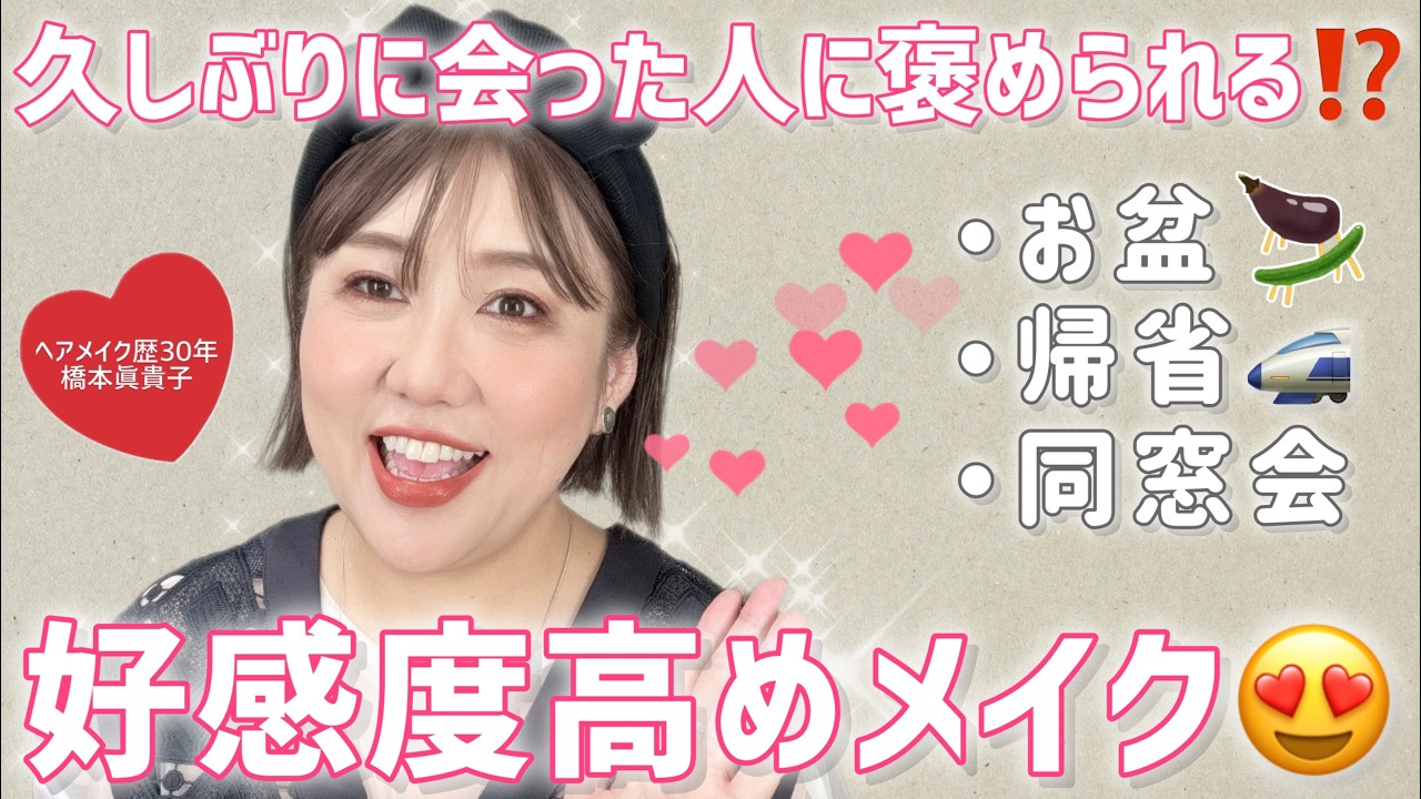 お盆・帰省・同窓会🚅✈️「大人女子の信頼感×美人顔メイク」徹底解説✨