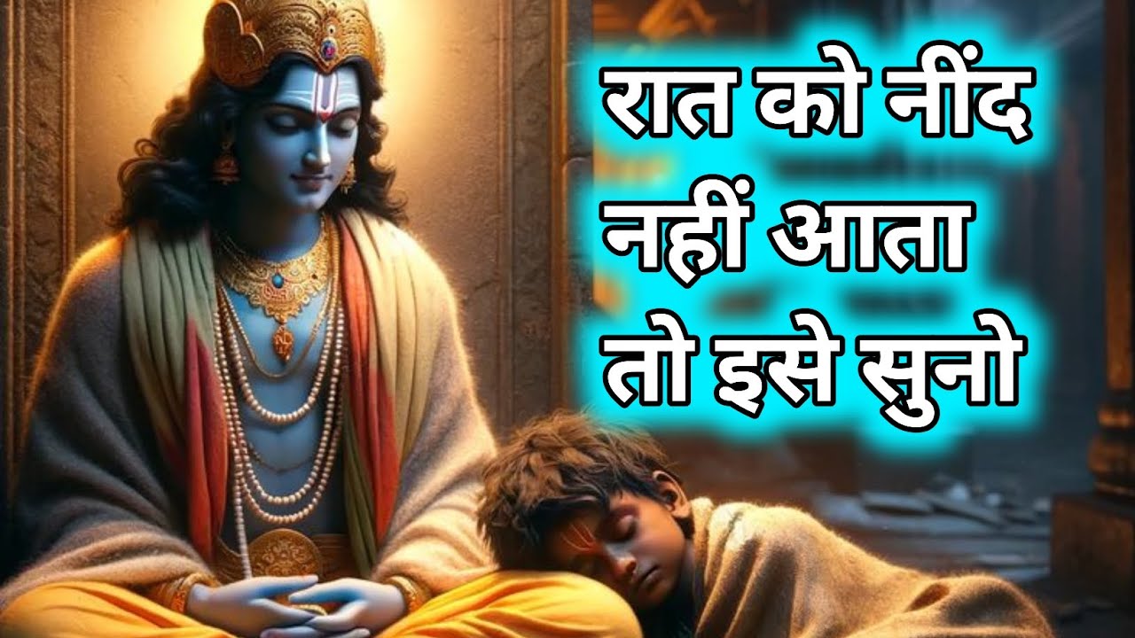श्री कृष्णा की गहरी नींद का रहस्य | Best Krishna Motivational Speech | Krishna Vani #krishnavani