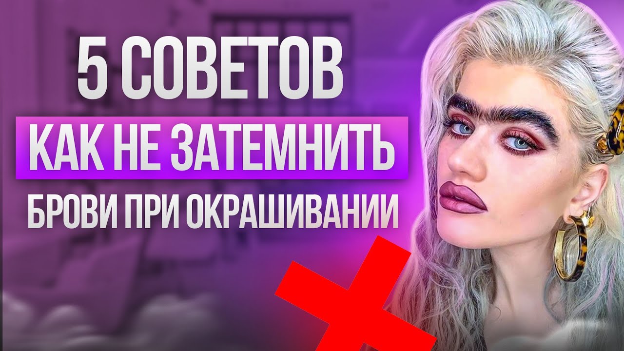 УРОК ПО КОЛОРИСТИКЕ: КАК НЕ ЗАТЕМНИТЬ БРОВИ (ЧТО ДЕЛАТЬ, ЕСЛИ БРОВИ ОКРАСИЛИСЬ В ЧЕРНЫЙ ЦВЕТ?)