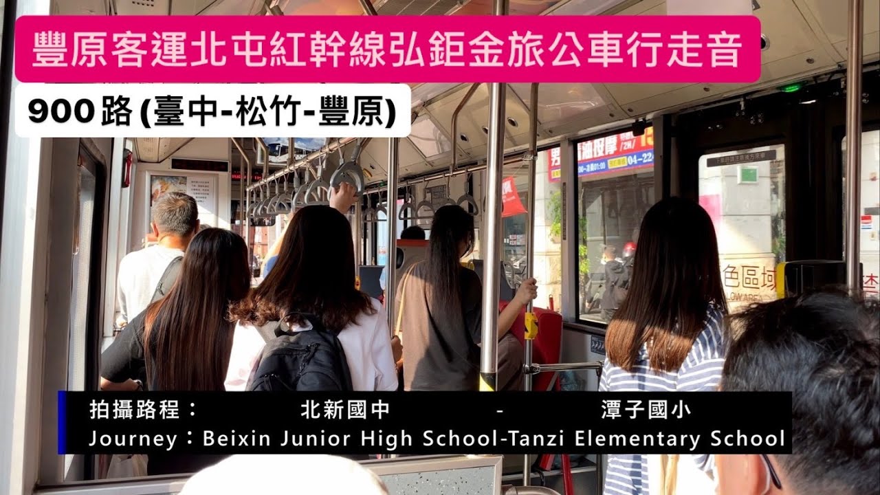 ［豐原客運］900路北屯紅幹線(豐原-臺中)弘鉅金旅低底盤巴士行走音Part.3