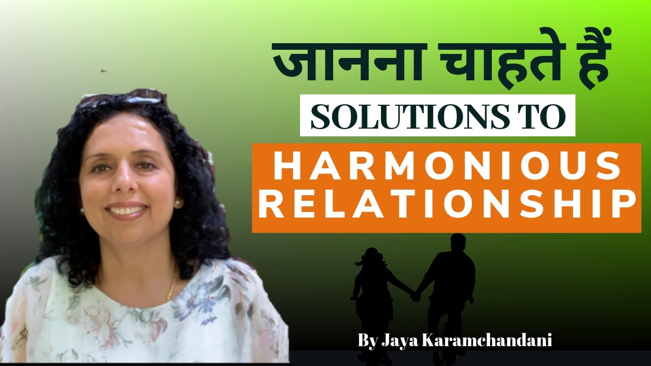 पति पत्नी के रिश्ते में सामंजस्य कैसे हो? How to harmonize relationship in Hindi? Jaya Karamchandani