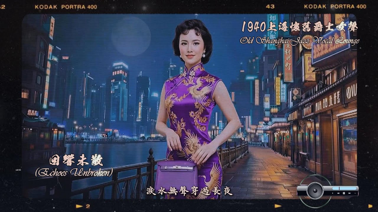 回響未散 (Echoes Unbroken)【1940年代懷舊爵士女聲】Old Shanghai Jazz Vocal Lounge| 當爵士與愛情共舞，當夜色藏起了故事。