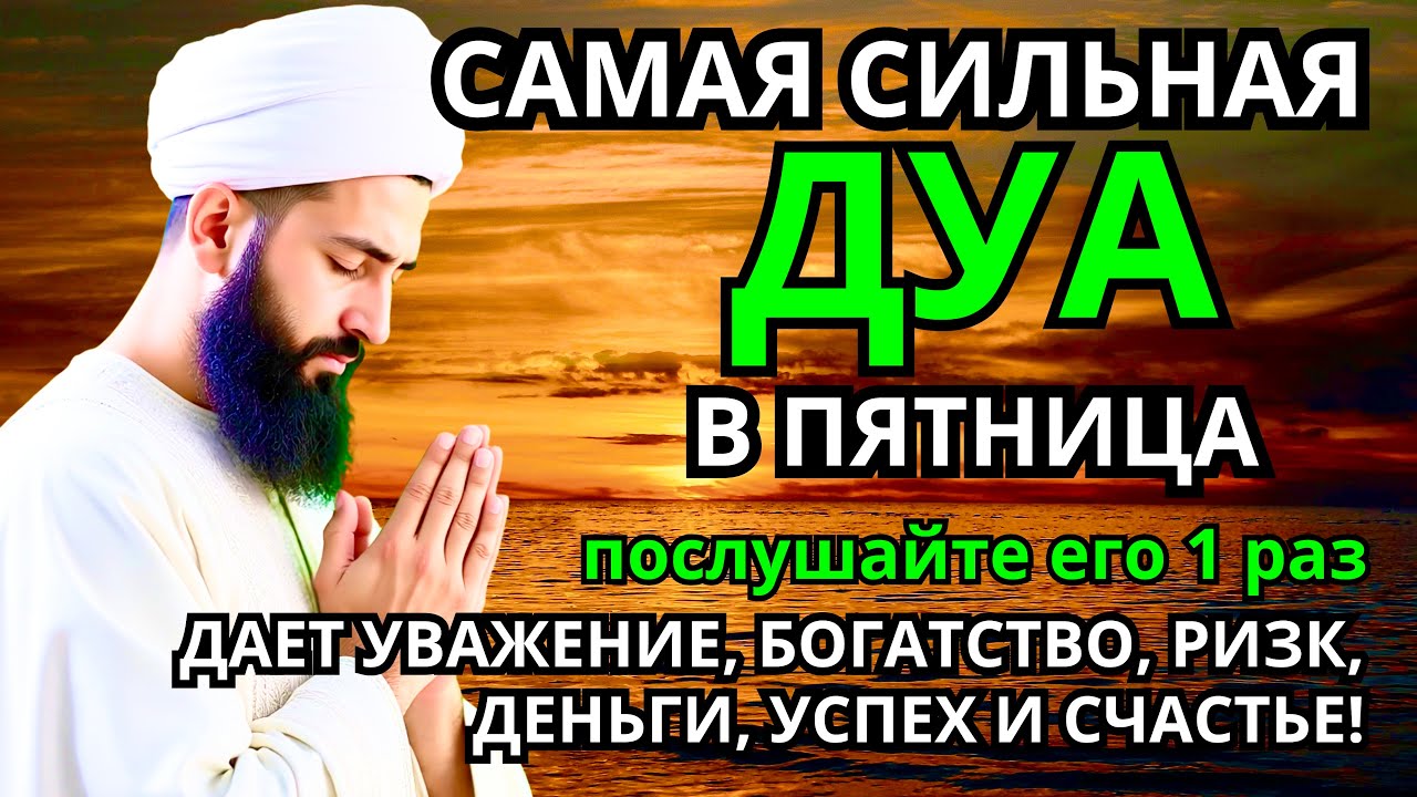 САМАЯ СИЛЬНАЯ Дуа в пятницу Все желания сбываются! #дуа