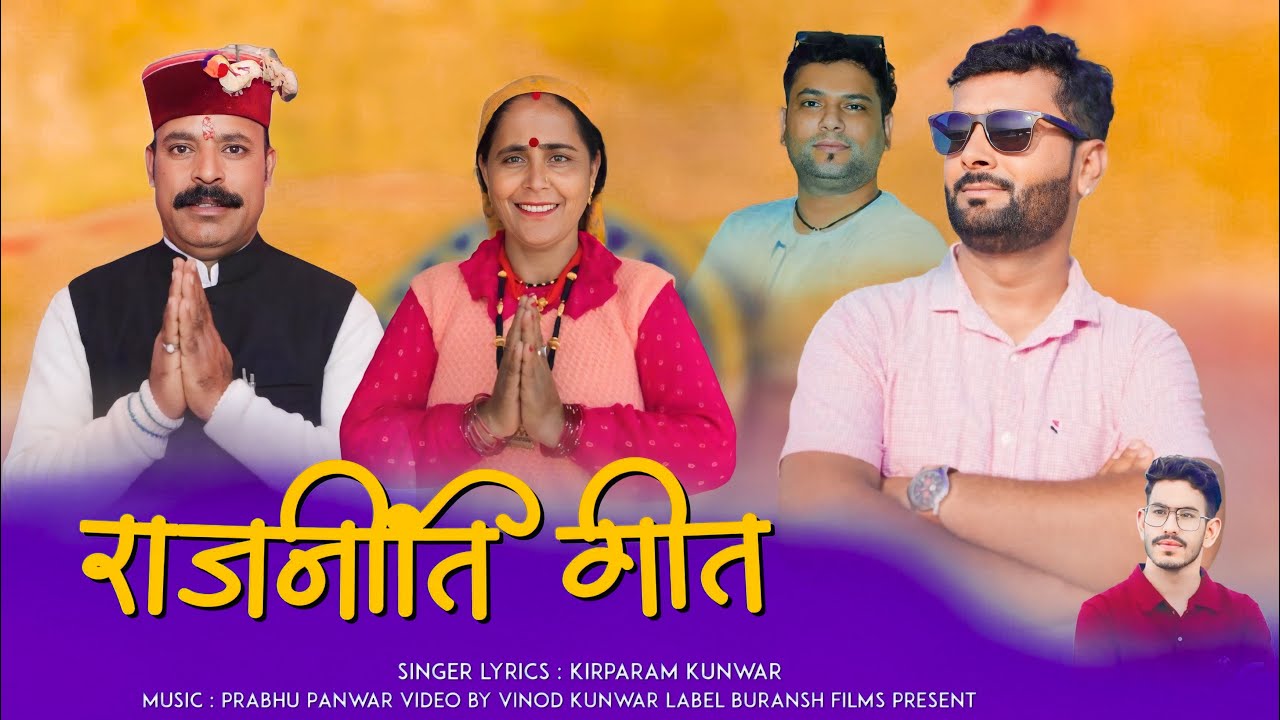 Rajniti Geet _By kirparam Kunwar_New latest Jaunsari Harul -Music Prabhu Panwar
