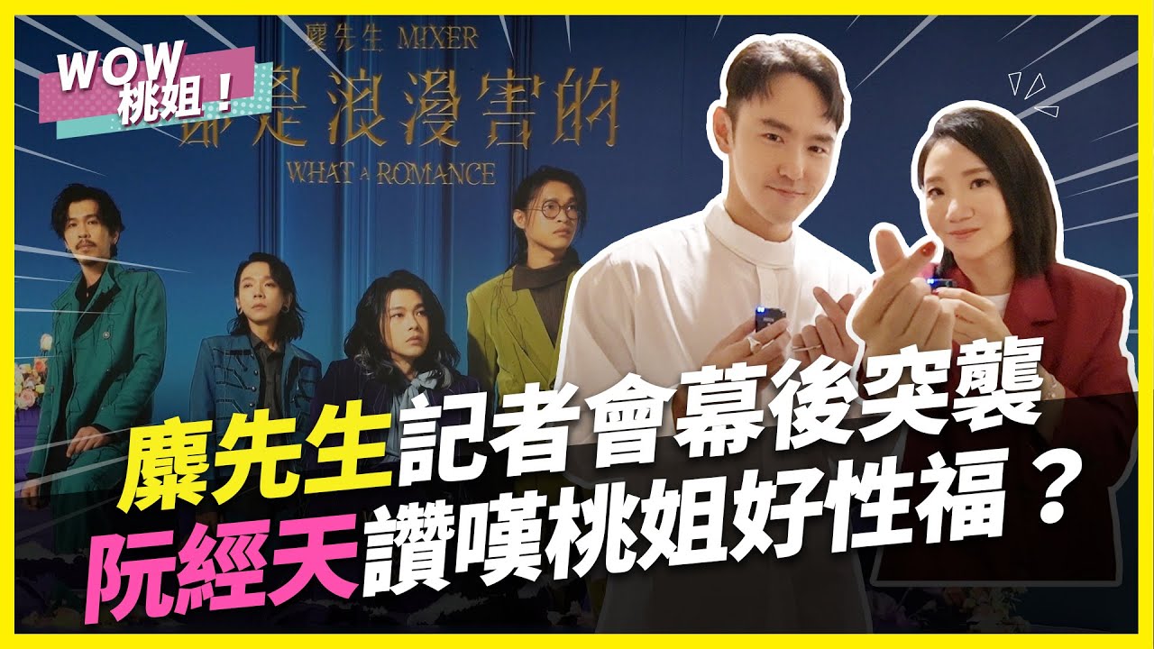 麋先生記者會幕後突襲！阮經天讚嘆桃姐好性福？｜桃姐直擊｜WOW桃姐 陶晶瑩