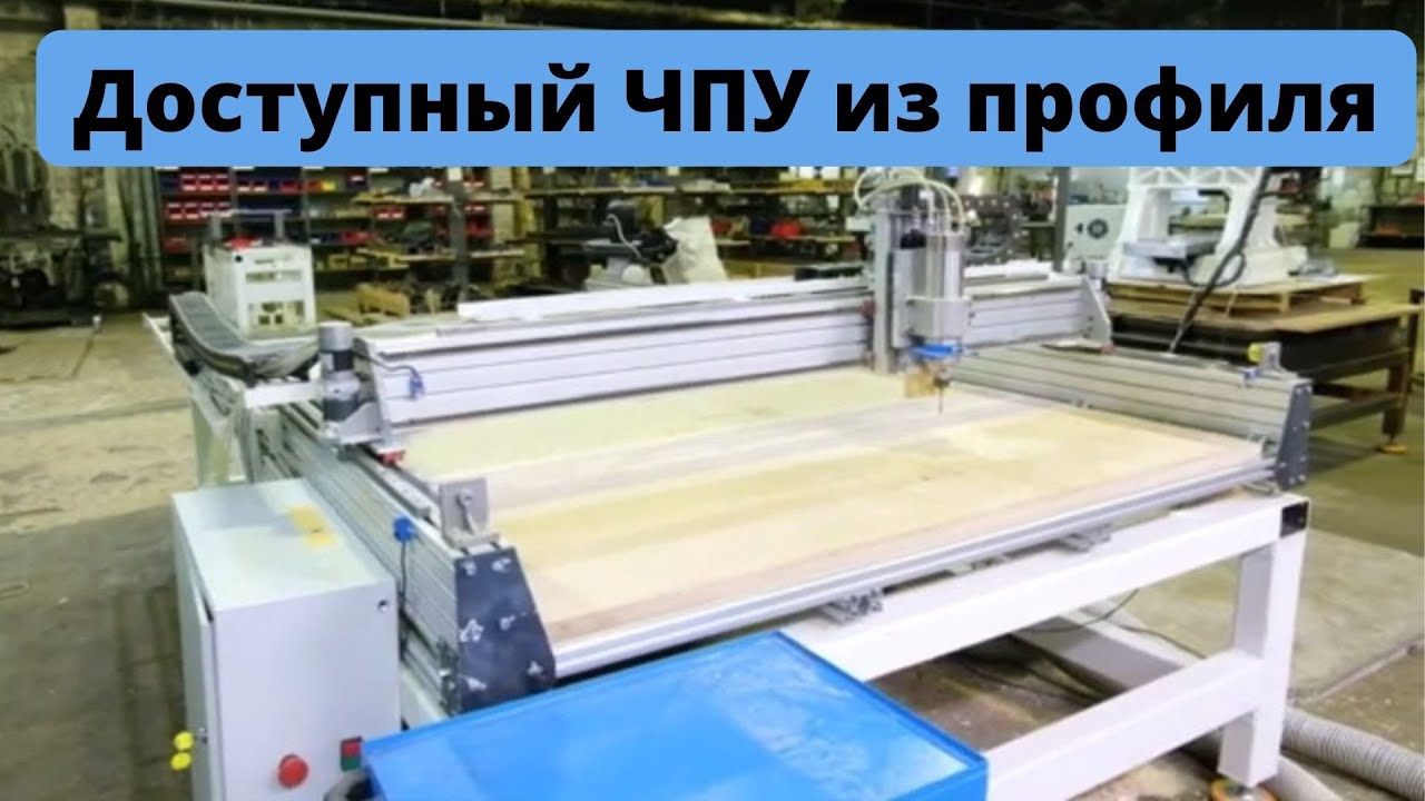 Широкоформатный ЧПУ станок из того, что было под рукой / Обзор