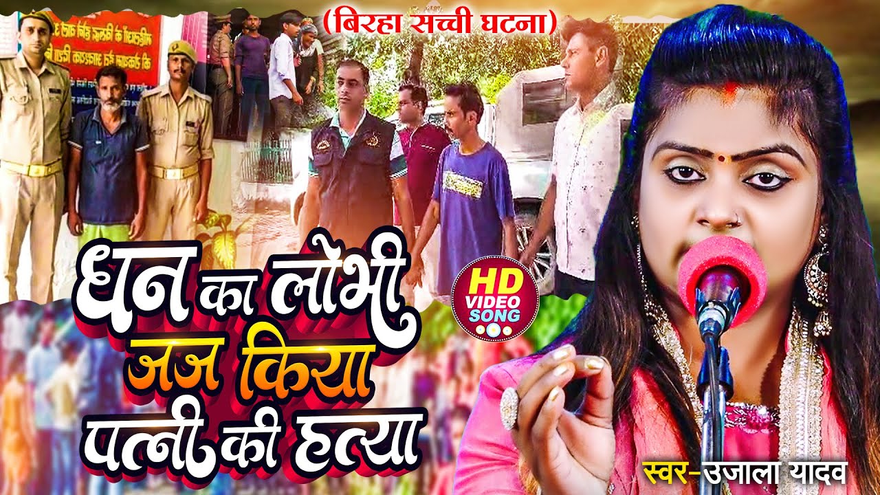 Ujala Yadav दर्दनाक बिरहा - धन का लोभी जज किया पत्नी की हत्या - Bhojpuri Birha