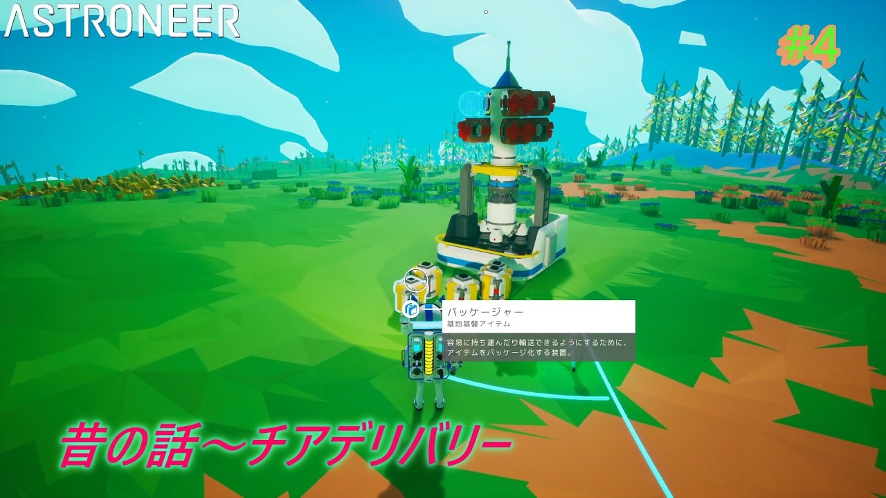 ASTRONEER  #4   昔の話～チアデリバリー