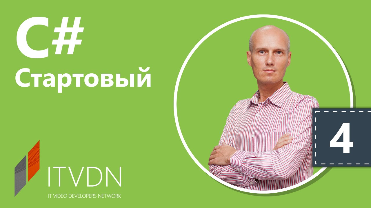 Обучение C# (c sharp) для начинающих. Часть 4. Условные конструкции.