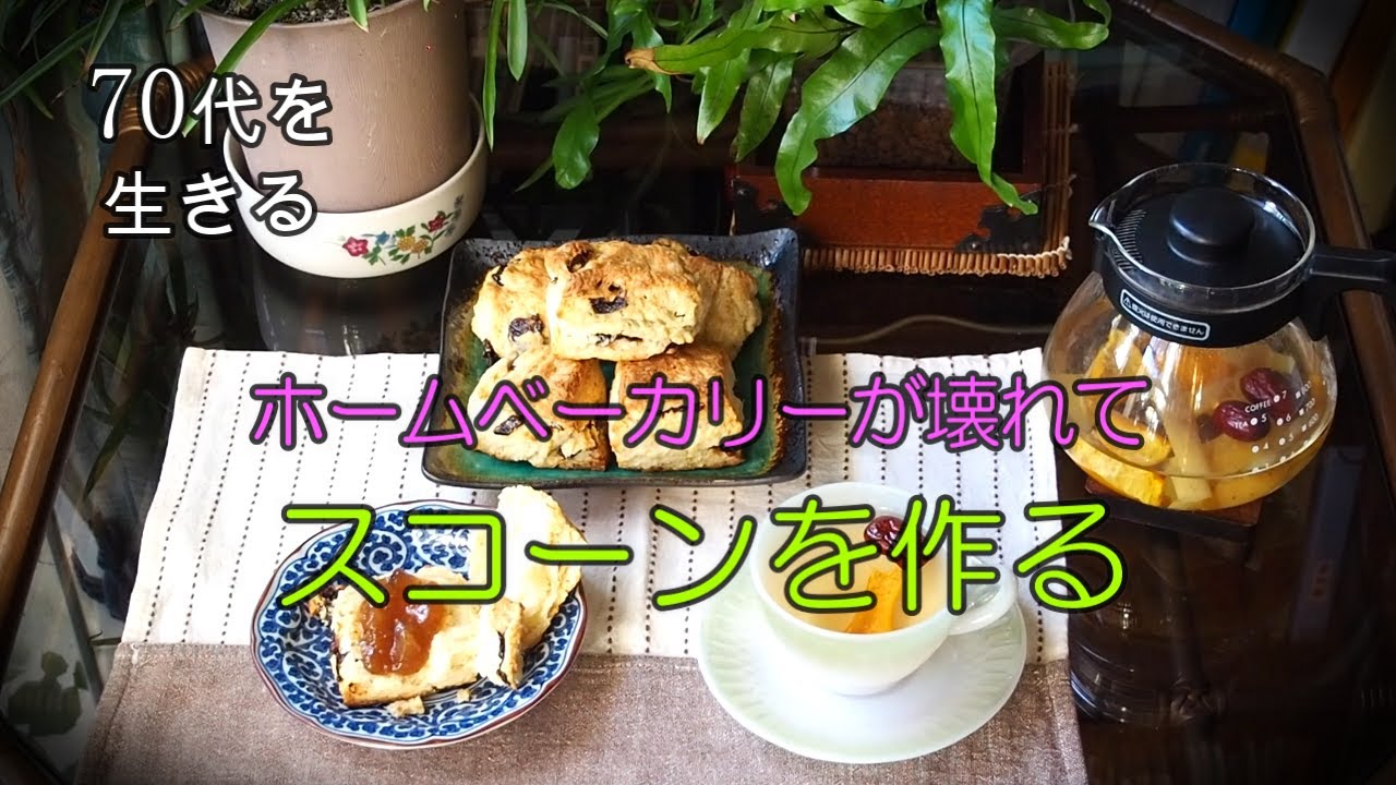 【70代を生きるNo.15】「スコーンを作る」「ハーブティー」