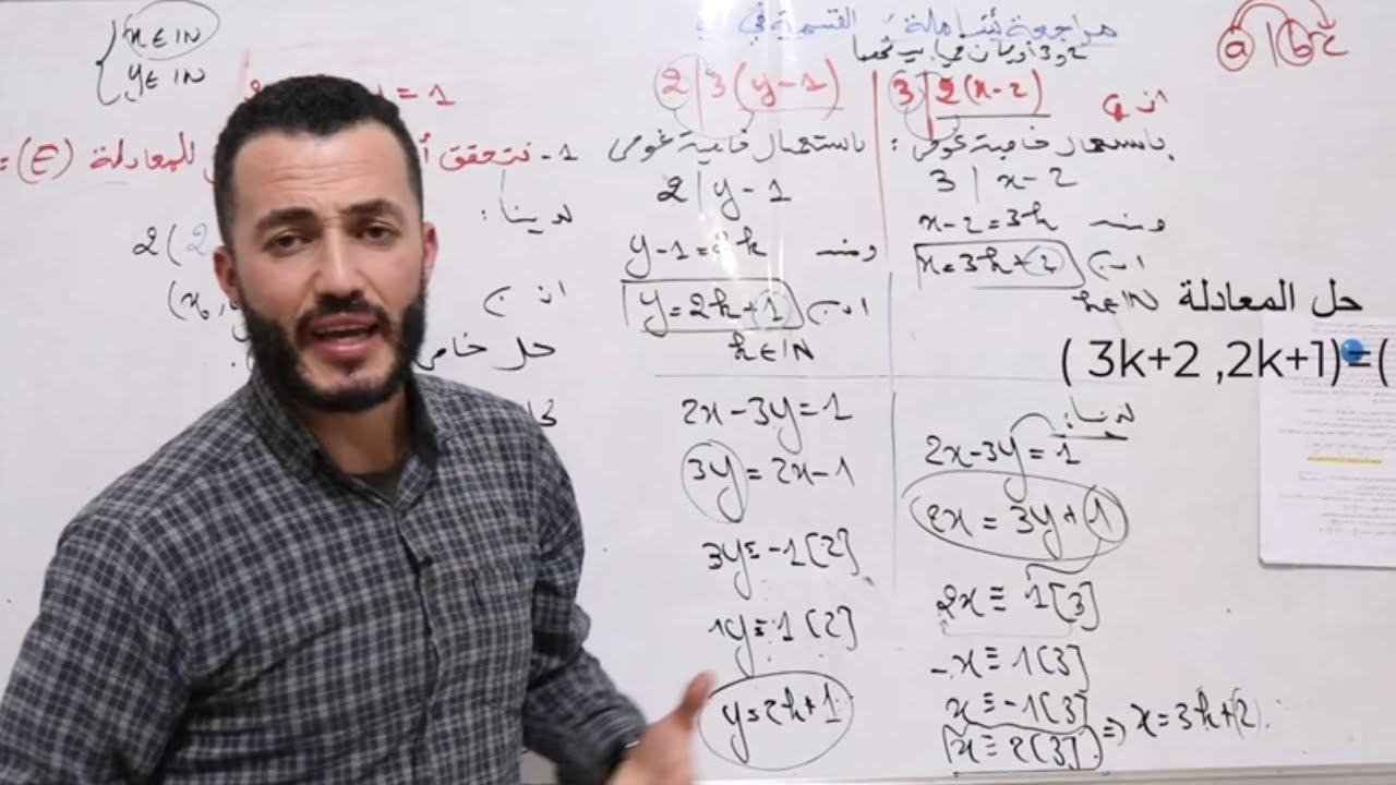 مراجعة شاملة 1 القسمة في Z / موافقات / Bac2025