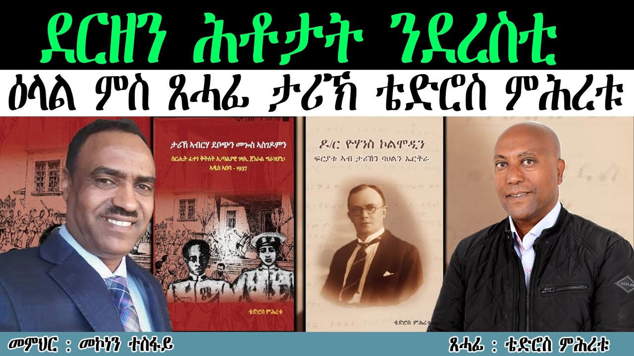 ዕላል ምስ ጸሓፊ ታሪኽ  መጽሓፍቲ የውሃንስ ኮልሞዲን፡ መጎስ ኣስጎዶምን ኣብርሃም ዶቦጭን ቴድሮስ ምሕረቱ (Tedros Mihretu)