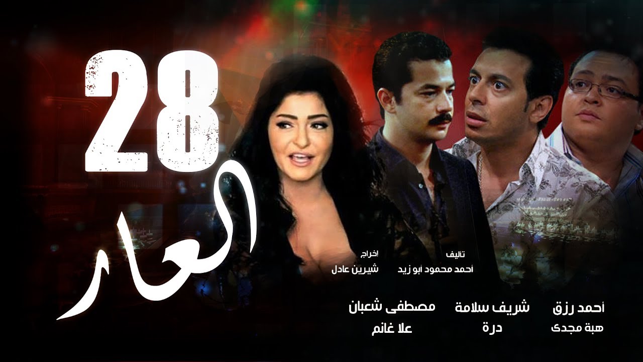 Episode 28 - El 3ar Series | الحلقة الثامنة و العشرون - مسلسل العار