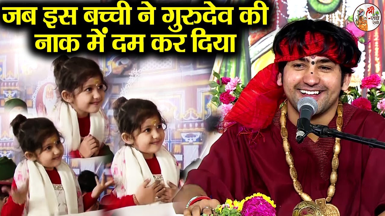 जब इस बच्ची ने गुरुदेव की नाक में दम कर दिया ~!!~ Bageshwar Dham Sarkar | खतरनाक बच्ची #latest