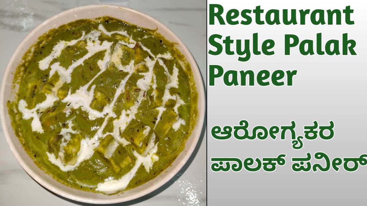 ಹೋಟೆಲ್ ಸ್ಟೈಲ್ ಪಾಲಕ್ ಪನೀರ್ 😋 Hotel-Style Palak Paneer 🤍 | So Creamy!