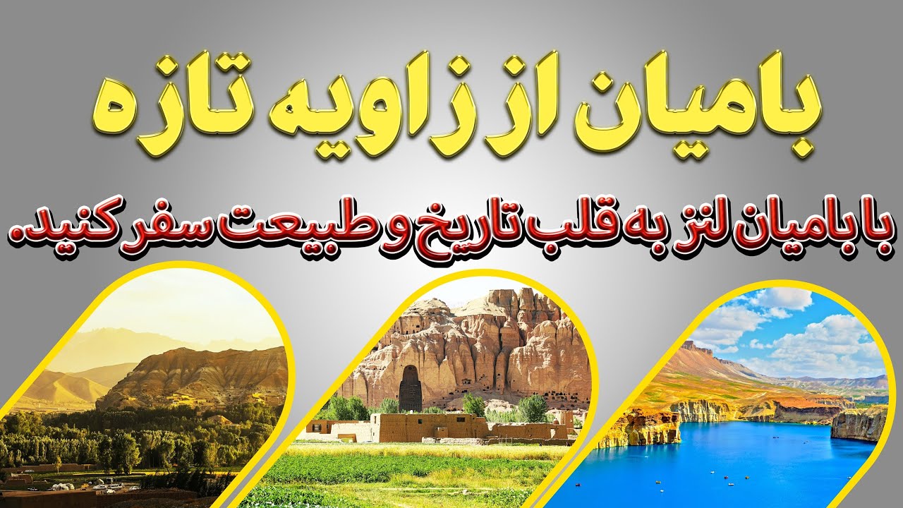 بامیان؛ تلاقی‌گاه شکوه تاریخی و طبیعت بهشت‌گونه | Bamyan Lens