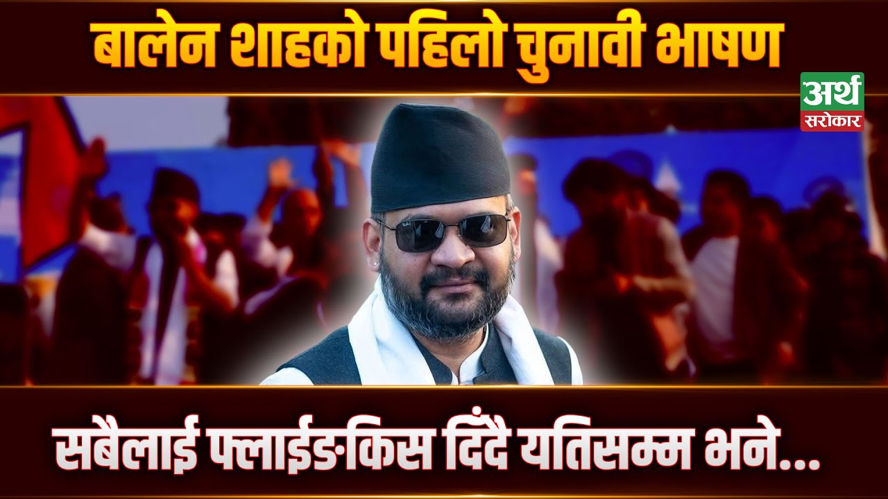 बालेन शाहको पहिलो चुनावी भाषण, सबैलाई फ्लाईङकिस दिँदै यतिसम्म भने... || Balen || Artha Sarokar