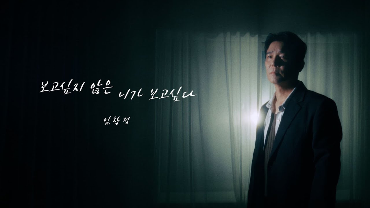임창정 (𝐈𝐌 𝐂𝐇𝐀𝐍𝐆 𝐉𝐔𝐍𝐆) - 보고싶지 않은 니가 보고싶다 Official Video