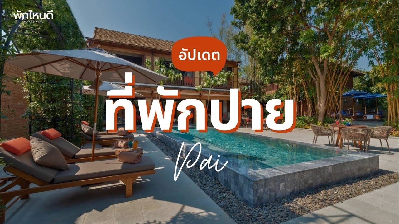 10 ที่พักปาย สวยๆ ฟีลธรรมชาติ ใกล้ถนนคนเดิน อัปเดต 2026