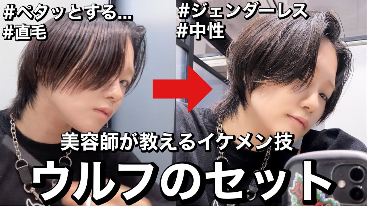 【裏技】イケメンになりたい人集まれ〜！美容師のウルフセット大公開