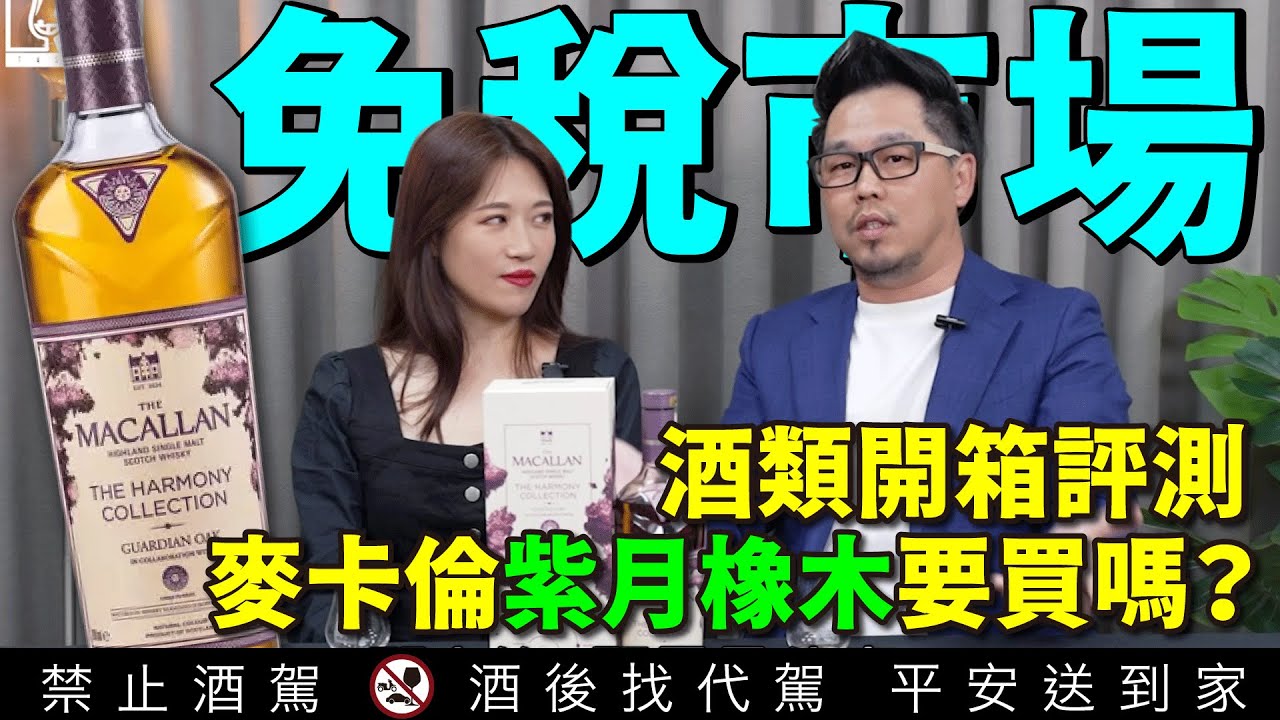 【免稅店EP1】2025免稅市場酒類開箱評測｜格蘭菲迪19年 麥卡倫紫月橡木｜李奧社長