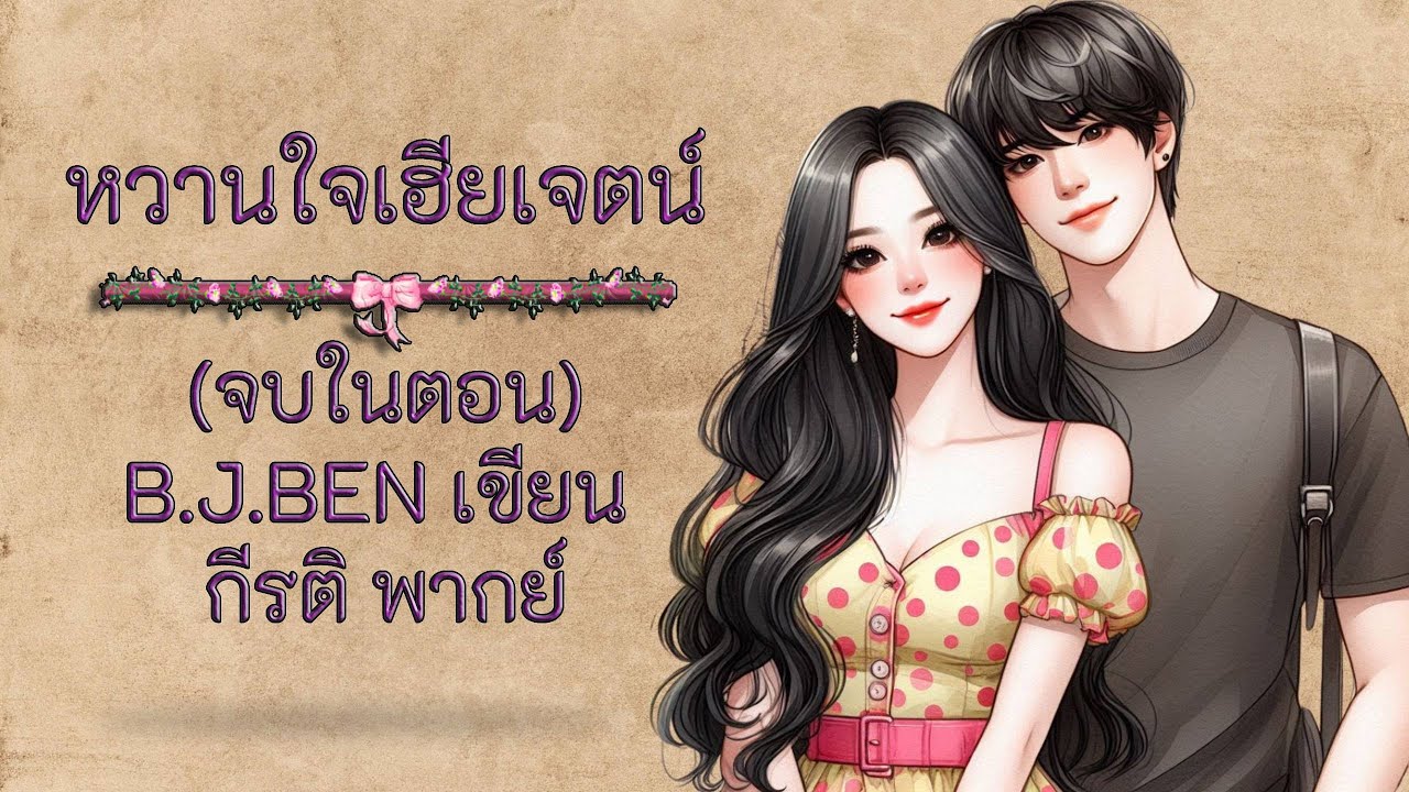 (นิยายเสียงจบในตอน) หวานใจเฮียเจตน์ l กีรติ พากย์ l B.J.BEN เขียน #audiobook