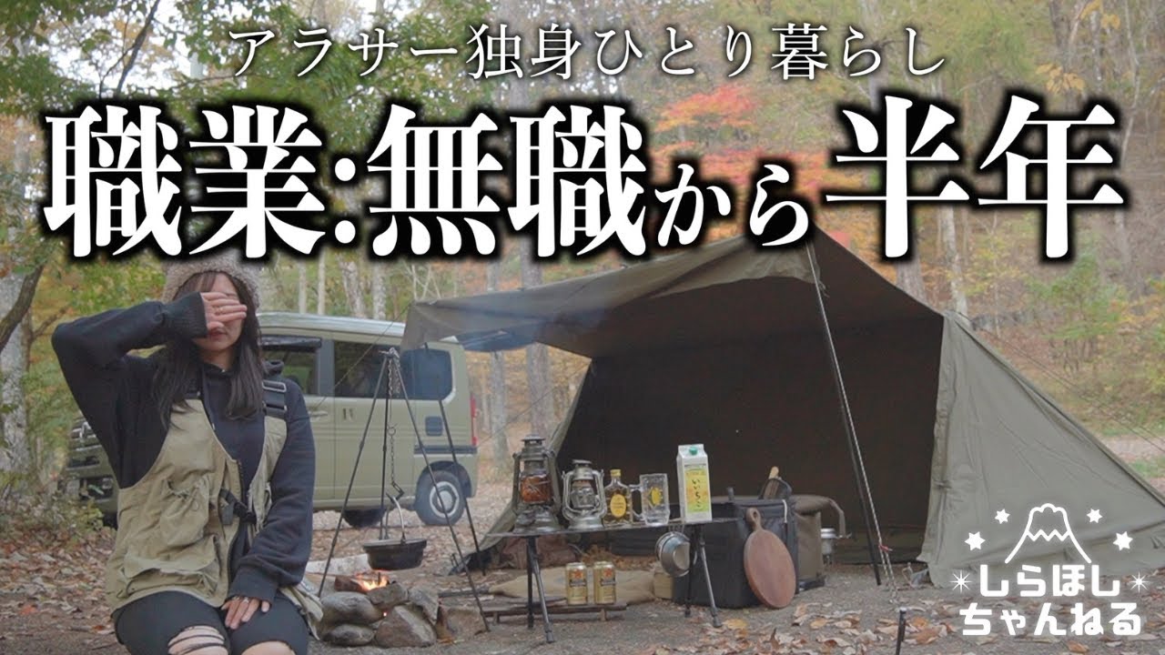 職業:無職を誇りに生きていたのですが、、、、【ソロキャンプ】