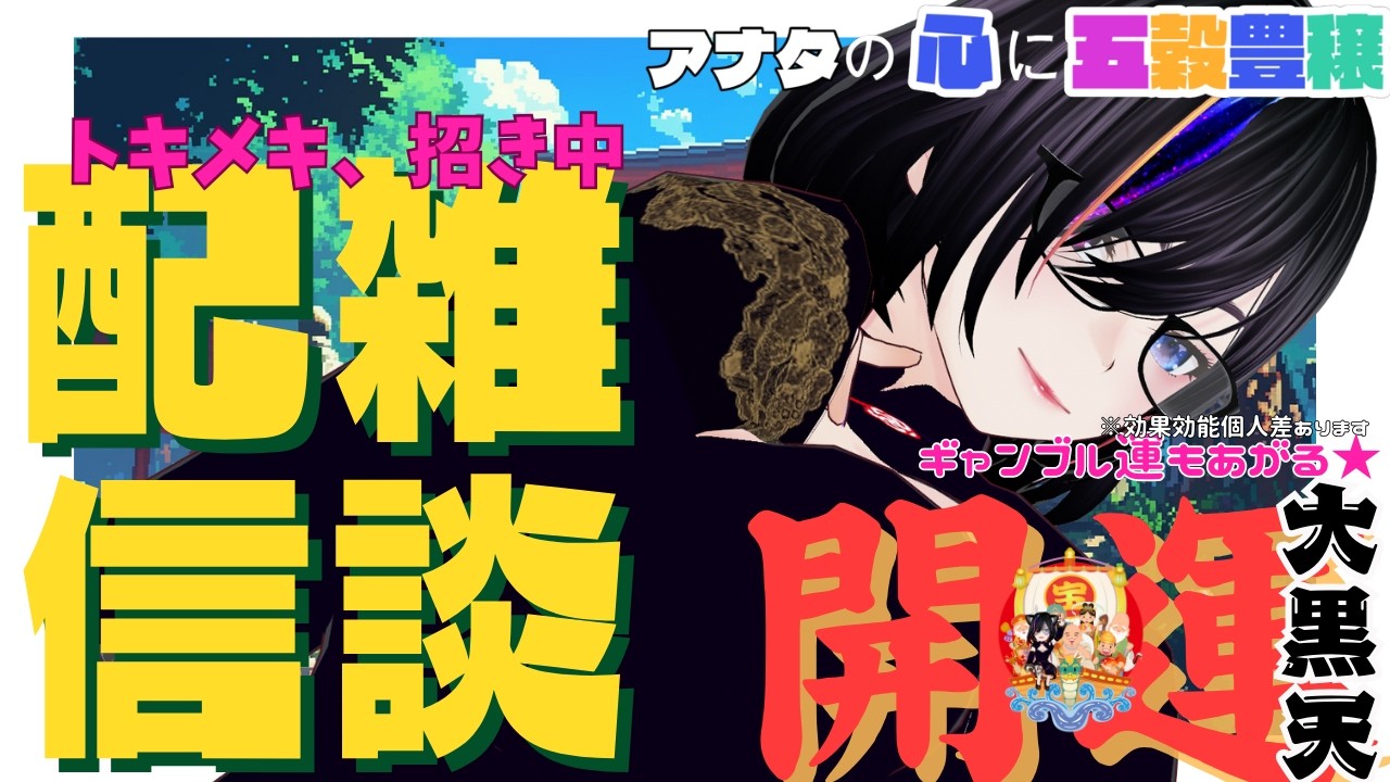 【縁起物系V大黒天】今起きました、おはようございます～