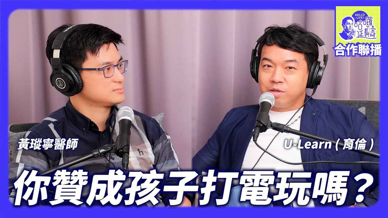 【合作聯播】你贊成孩子打電玩嗎？從瘋電玩到遊戲化學習，爸媽該懂的 3C 育兒新觀念 Ft. 馬偕兒童醫院 小兒感染科 黃瑽寧主任｜哈囉！延長壽～《聽醫生說故事》EP1