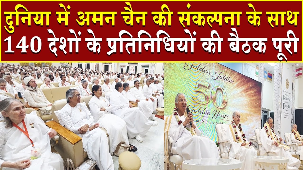 दुनिया में अमन चैन की संकल्पना के साथ 140 देशों के प्रतिनिधियों की बैठक पूरी | Brahma Kumaris | News