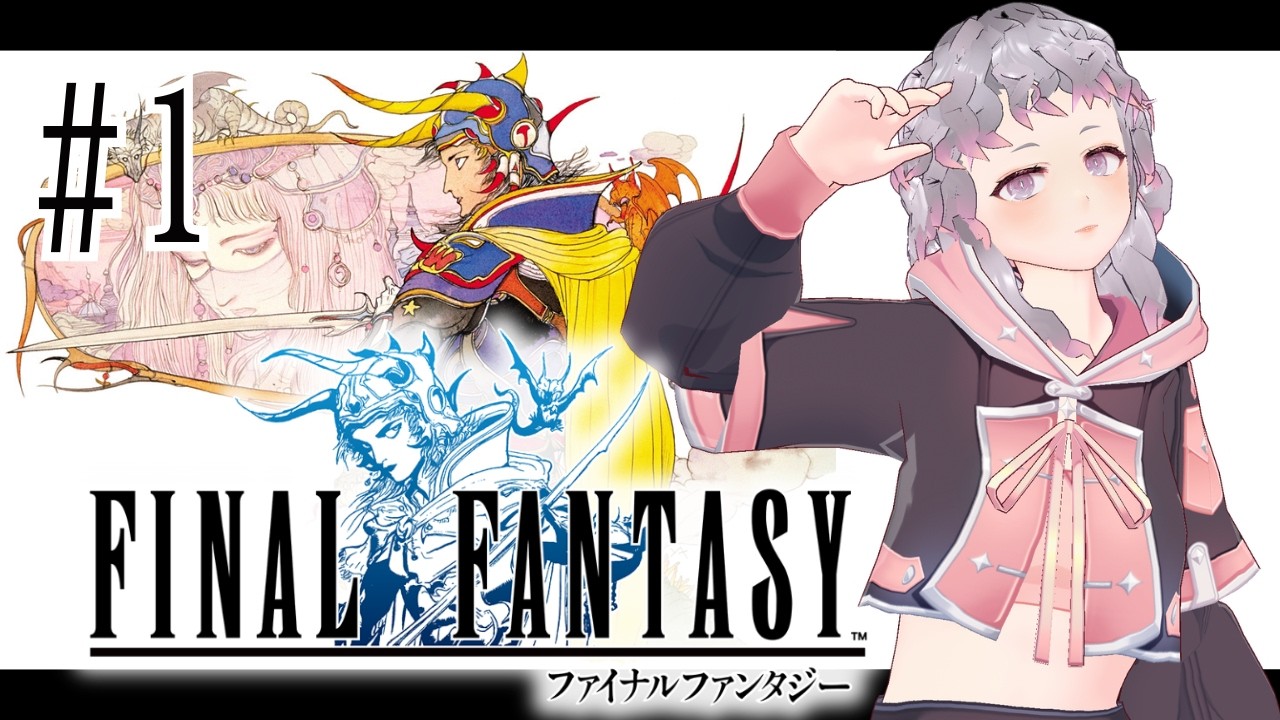 【FF1】#1 初めてファミコン時代のゲームをやる！！【初見プレイ】※ネタバレ注意