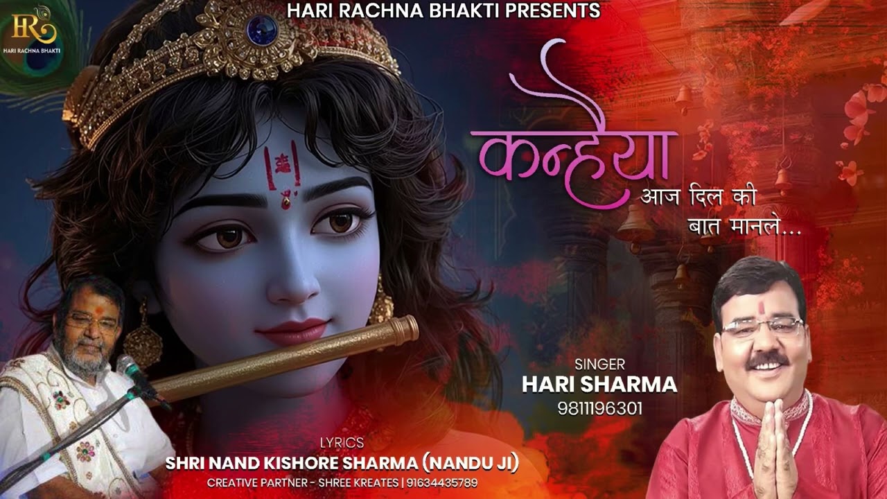 Kanhaiya Aaj Dil Ki Baat Maanle | कन्हैया आज दिल की बात मानले | कृष्ण जी का मनमोहक भजन | Hari Sharma