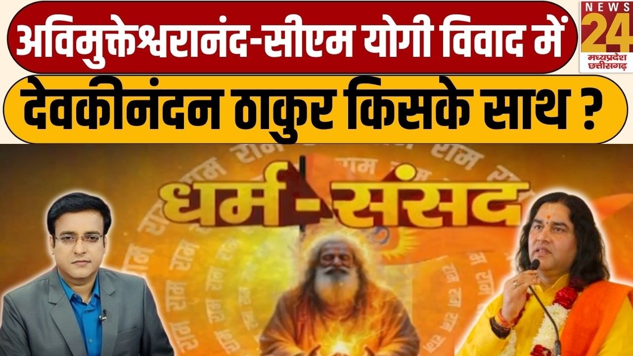 Devkinandan Thakur EXCLUSIVE: Avimukteshwaranand - CM Yogi विवाद में देवकीनंदन ठाकुर किसके साथ ?