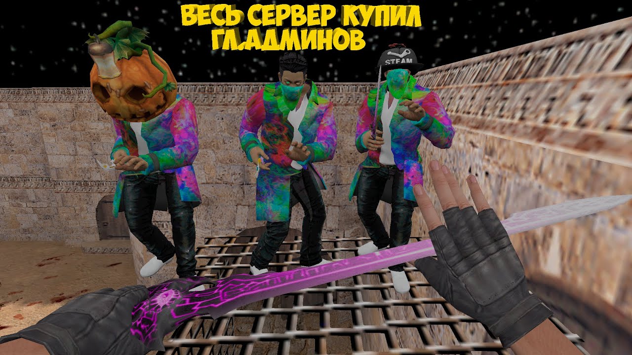 Counter-strike 1.6 зомби сервер [ZM] Сожри Меня Зомби #1 | ШОК!!! ВЕСЬ СЕРВЕР КУПИЛ ГЛ.АДМИНОВ
