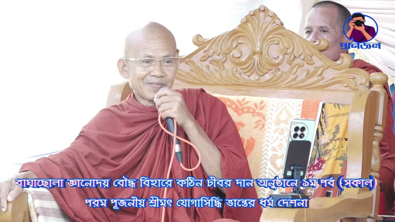 বাঘাছোলা জ্ঞানোদয় বৌদ্ধ বিহারে   পরম পূজনীয় শ্রদ্ধেয় যোগাসিদ্ধি ভান্তে মহোদয়ের ধর্ম দেশনা