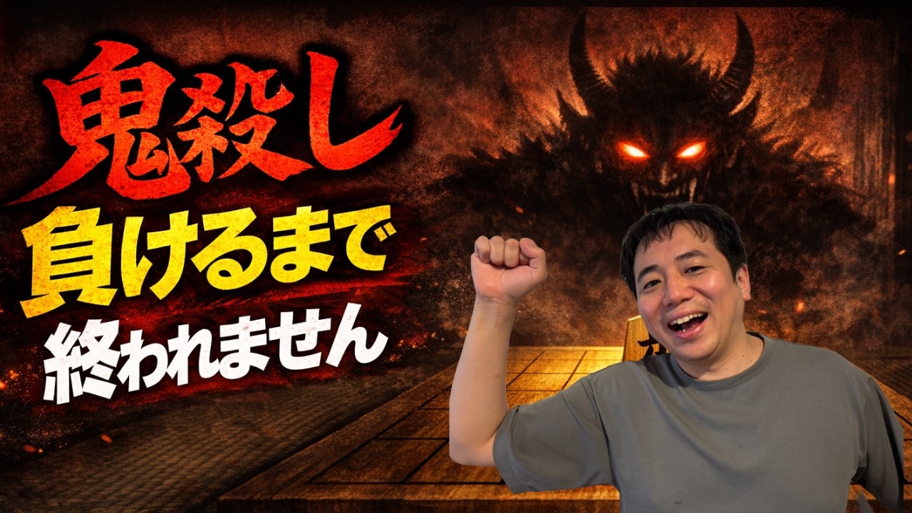 奇襲戦法「鬼殺し」想像以上に勝ってしまった