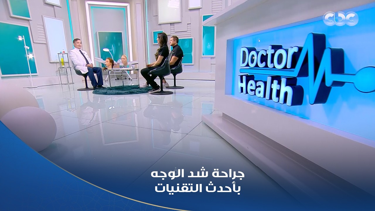 دكتور هيلث | اعرف أحدث التقنيات في جراحة شد الوجه.. وإيه المناسب ليكي