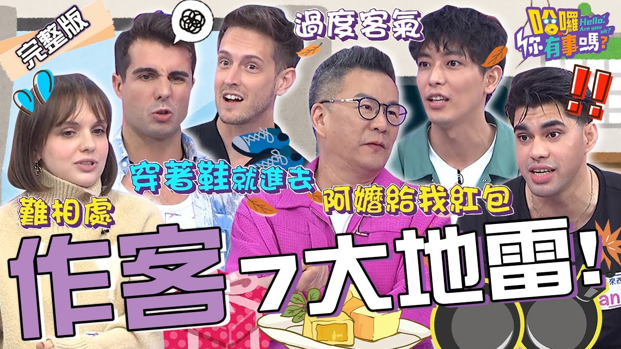 老外家作客7大NG行為！謙虛客氣太虛偽.幫忙做家事是大忌？沈玉琳曝美國人進屋「奇葩習慣」震驚全場！賈斯汀 佩德羅 許維恩︱EP33👋20240115 完整版︱#哈囉你有事嗎