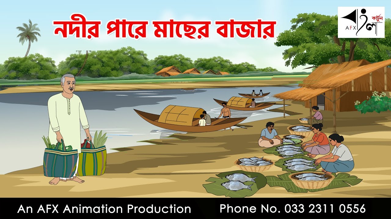 নদীর পারে মাছের বাজারI Bangla Cartoon | বাংলা কার্টুন  | Thakumar Jhuli | AFX Animation